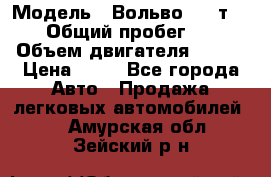  › Модель ­ Вольво 850 т 5-R › Общий пробег ­ 13 › Объем двигателя ­ 170 › Цена ­ 35 - Все города Авто » Продажа легковых автомобилей   . Амурская обл.,Зейский р-н